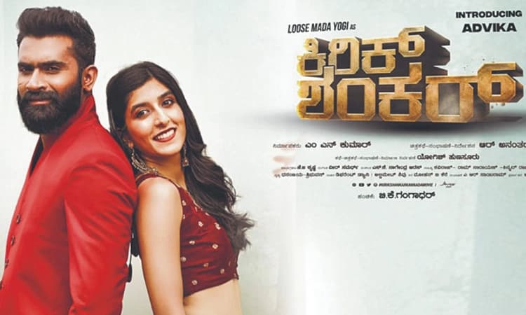 ‘ಕಿರಿಕ್ ಶಂಕರ್’ ಚಿತ್ರ ವಿಮರ್ಶೆ: ಪರೋಪಕಾರಿ ಶಂಕರ್‌ನ ಕಿರಿಕ್‌ ಸ್ಟೋರಿ