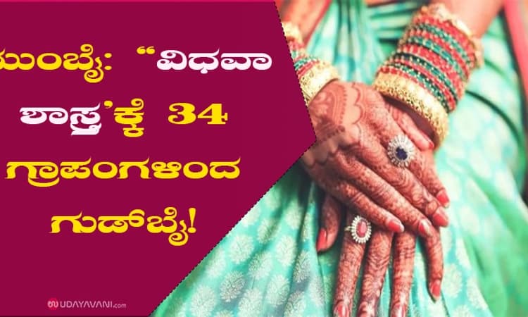 ಮುಂಬೈ: “ವಿಧವಾ ಶಾಸ್ತ್ರ’ಕ್ಕೆ 34 ಗ್ರಾಪಂಗಳಿಂದ ಗುಡ್‌ಬೈ!