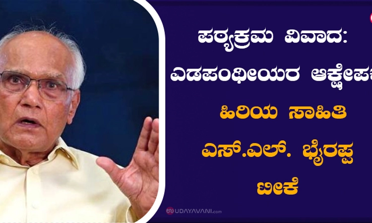 ಪಠ್ಯಕ್ರಮ ವಿವಾದ: ಎಡಪಂಥೀಯರ ಆಕ್ಷೇಪಕ್ಕೆ ಹಿರಿಯ ಸಾಹಿತಿ ಎಸ್‌.ಎಲ್‌. ಭೈರಪ್ಪ ಟೀಕೆ