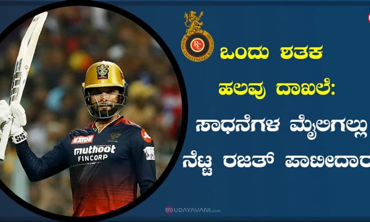 ಒಂದು ಶತಕ ಹಲವು ದಾಖಲೆ: ಸಾಧನೆಗಳ ಮೈಲಿಗಲ್ಲು ನೆಟ್ಟ ರಜತ್ ಪಾಟೀದಾರ್