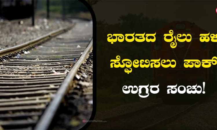ಭಾರತದ ರೈಲು ಹಳಿ ಸ್ಫೋಟಿಸಲು ಪಾಕ್‌ ಉಗ್ರರ ಸಂಚು!