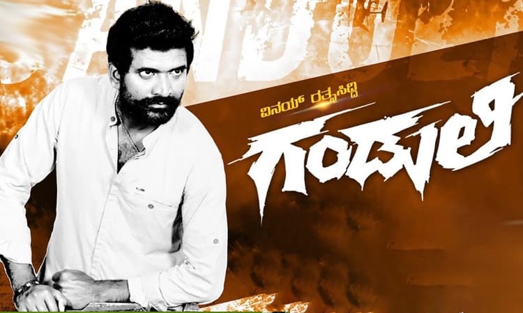 ಗಂಡುಲಿ: ಟ್ರೇಲರ್‌ನಿಂದಲೇ ಗರ್ಜಿಸಲು ಸಿದ್ದ