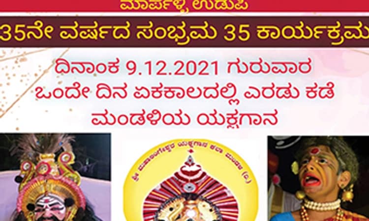 ಡಿ.09: ಏಕಕಾಲದಲ್ಲಿ ಎರಡು ಕಡೆ ಶ್ರೀಮಹಾಲಿಂಗೇಶ್ವರ ಮಂಡಳಿಯ ಯಕ್ಷಗಾನ ಪ್ರದರ್ಶನ