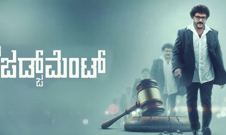The Judgement; ಭವಿಷ್ಯ ನಿರ್ಧರಿಸುವ ಜಡ್ಜ್ಮೆಂಟ್‌: ರವಿಚಂದ್ರನ್‌