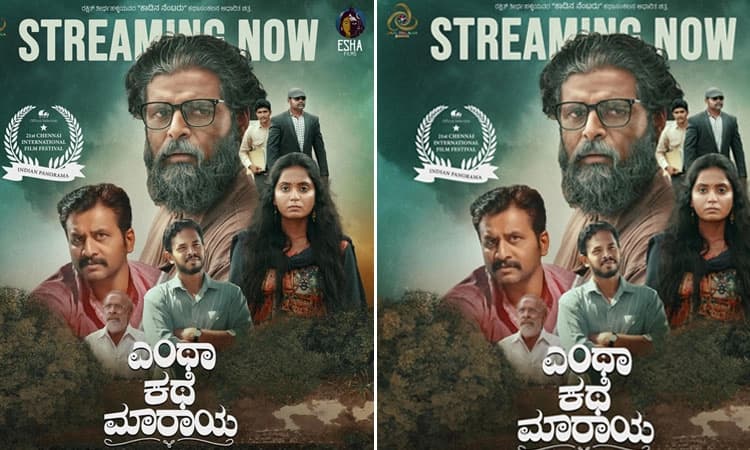 Entha Kathe Maraya: ಓಟಿಟಿಯಲ್ಲಿ ಎಂಥಾ ಕಥೆ ಮಾರಾಯ