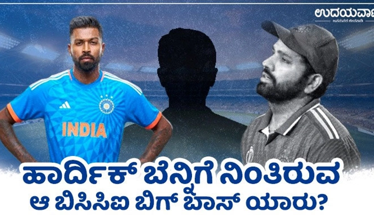 ಟೀಂ ಇಂಡಿಯಾದಲ್ಲೂ ರೋಹಿತ್ ಕೆರಿಯರ್ ಮುಗಿಸಿದ್ರಾ ಹಾರ್ದಿಕ್ ಪಾಂಡ್ಯ? ಏನಿದು ವರದಿ