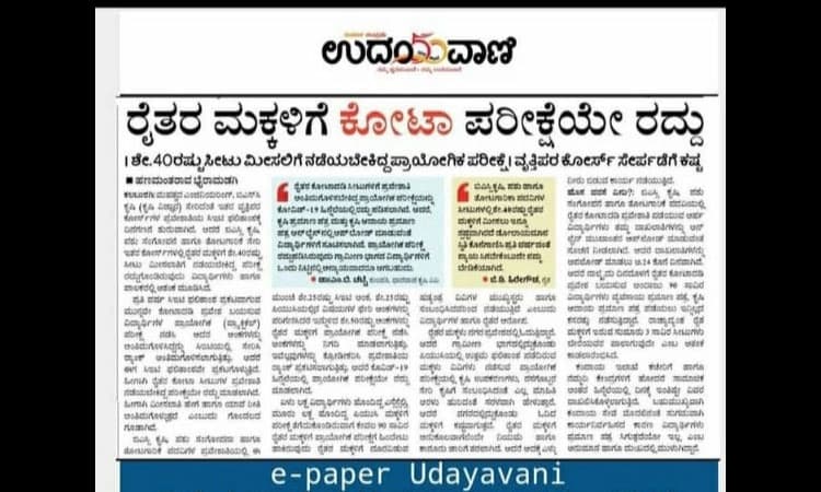 ರೈತರ ಮಕ್ಕಳ ಕೋಟಾ ಸೀಟಿಗೆ ಪರೀಕ್ಷೆ