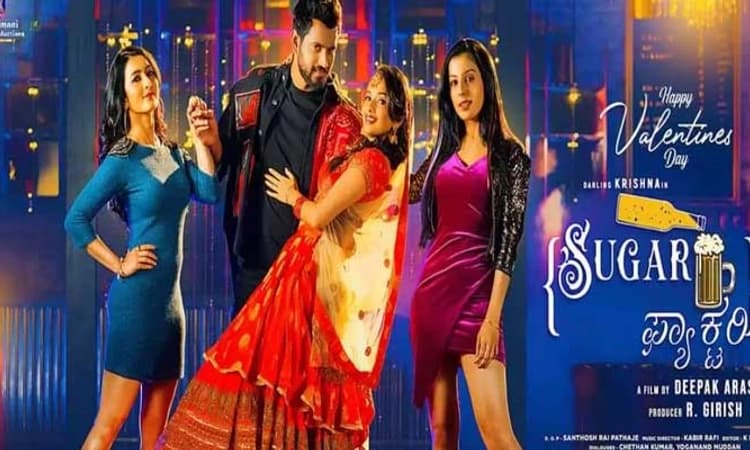 ಕೃಷ್ಣ ಬರ್ತ್‌ಡೇಗೆ ಶುಗರ್‌ ಫ್ಯಾಕರಿ ಟೀಸರ್‌ ಬಿಡುಗಡೆ