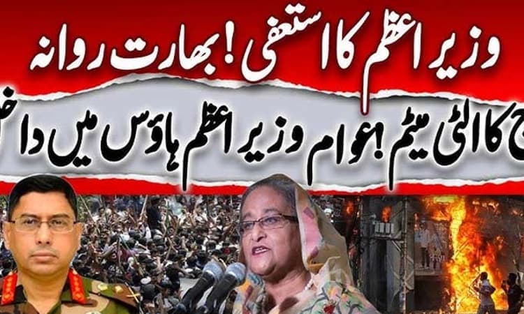 Bangladeshದಲ್ಲಿ ಭುಗಿಲೆದ್ದ ಗಲಭೆ; ಪ್ರಧಾನಿ ಶೇಖ್‌ ಹಸೀನಾ ರಾಜೀನಾಮೆ, ದೇಶದಿಂದ ಪರಾರಿ?