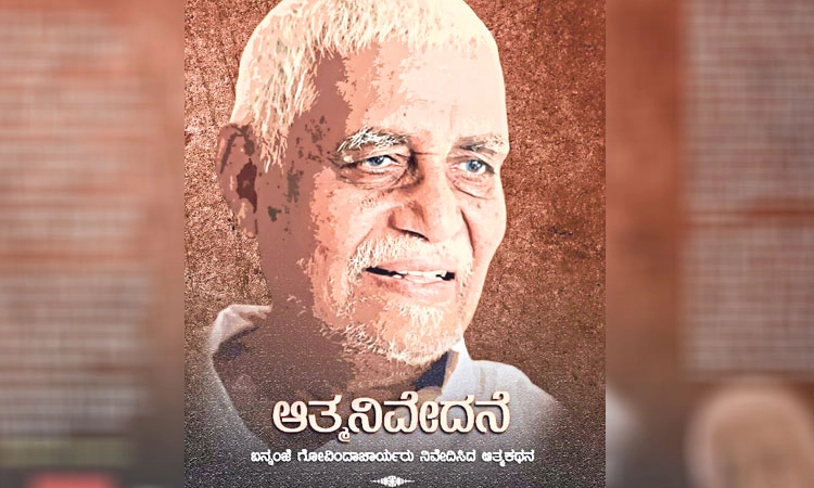 Bannanje Govindacharya ಎಲ್ಲ ಕಾಲದಲ್ಲೂ ಬೆಂಬಲವಾಗಿ ನಿಂತ ಉದಯವಾಣಿ