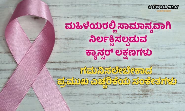 Cancer Symptoms: ಮಹಿಳೆಯರಲ್ಲಿ ಸಾಮಾನ್ಯವಾಗಿ ನಿರ್ಲಕ್ಷಿಸಲ್ಪಡುವ ಕ್ಯಾನ್ಸರ್‌ ಲಕ್ಷಣಗಳು