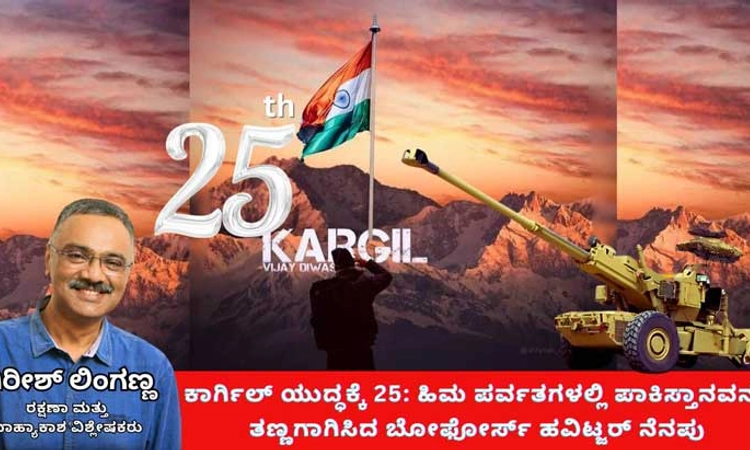 Kargil War’s@25: ಹಿಮ ಪರ್ವತಗಳಲ್ಲಿ ಪಾಕ್ ಅನ್ನು ತಣ್ಣಗಾಗಿಸಿದ ಬೋಫೋರ್ಸ್ ಹವಿಟ್ಜರ್ ನೆನಪು