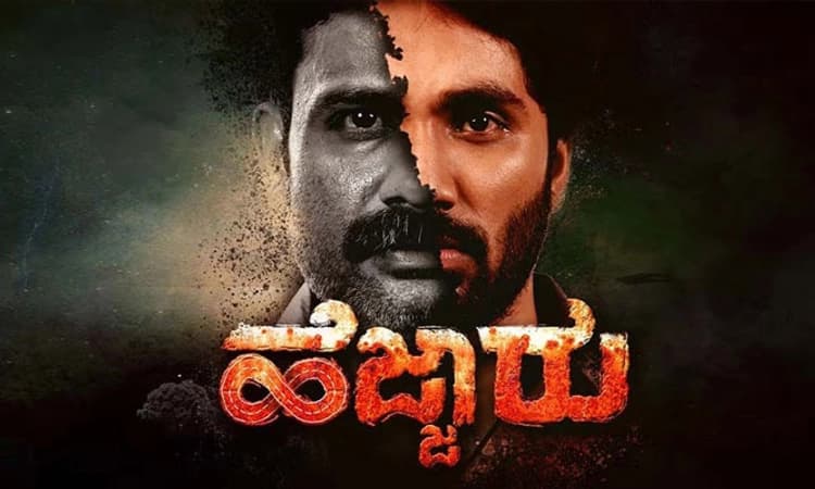 Hejjaru Movie Review; ಹೆಜ್ಜಾರು ಎಂಬ ಹೊಸ ಕೌತುಕ