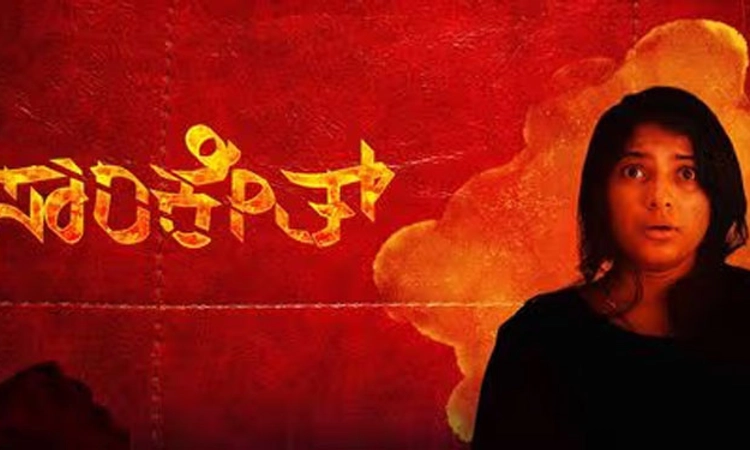 Kannada Cinema: ವಿಭಿನ್ನ ಕಥಾನಕದ ‘ಸಾಂಕೇತ್’ ಚಿತ್ರ ಜು.26ಕ್ಕೆ ತೆರೆಗೆ