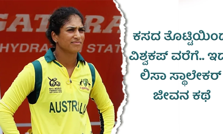 Lisa Sthalekar; ಪುಣೆಯ ಕಸದ ತೊಟ್ಟಿಯಿಂದ ಆಸೀಸ್ ಕ್ರಿಕೆಟ್ ವರೆಗೆ; ಇದು ಸ್ಪೂರ್ತಿದಾಯಕ ಪಯಣ