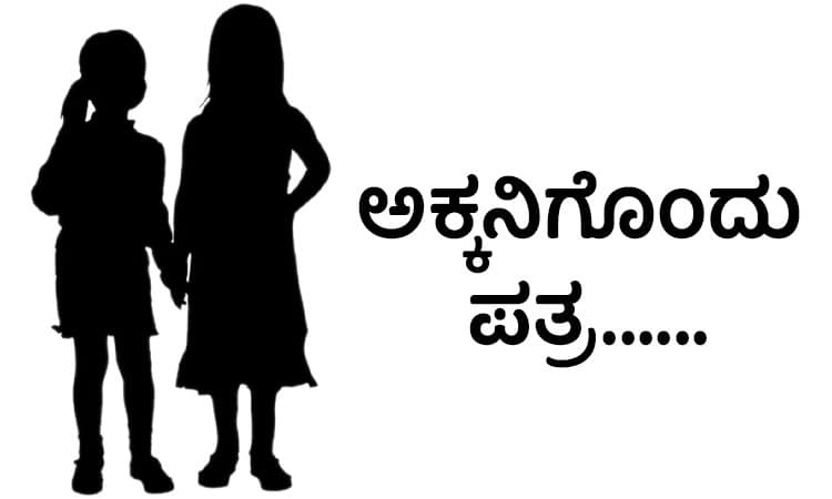 Sister: ಅಕ್ಕನಿಗೊಂದು ಪತ್ರ……