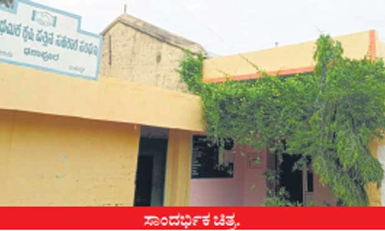ಗಂಗಾವತಿ: ಕೃಷಿ ಸೇವಾ ಸಹಕಾರಿ ಸಂಘಗಳಿಗೆ ಮುಚ್ಚುವ ಭೀತಿ?