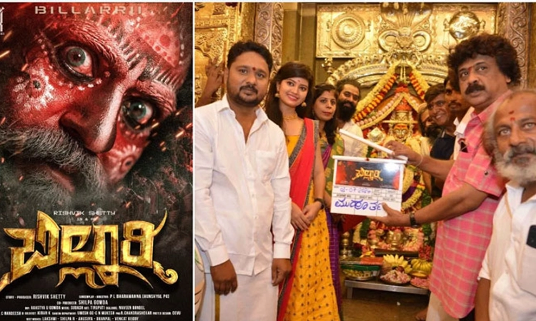 Billari; ರಿಶ್ವಿ‌ಕ್‌ ಶೆಟ್ಟಿ ನಿರ್ಮಾಣದ “ಬಿಲ್ಲಾರಿ” ಮುಹೂರ್ತ