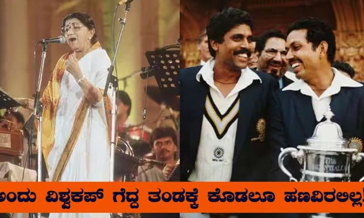 1983ರ ಕಥೆ! ಅಂದು ಅವಮಾನದಿಂದ ಬಿಸಿಸಿಐಯನ್ನು ಕಾಪಾಡಿದ್ದು ಲತಾ ಮಂಗೇಶ್ಕರ್