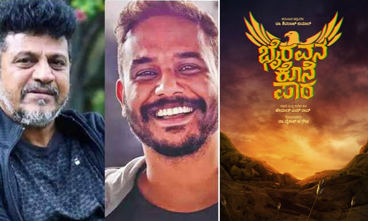 Sandalwood: ʼಭೈರವನ ಕೊನೆ ಪಾಠʼ ಕೇಳೋಕೆ ರೆಡಿಯಾಗಿ ಎಂದ ಹೇಮಂತ್‌ – ಶಿವಣ್ಣ