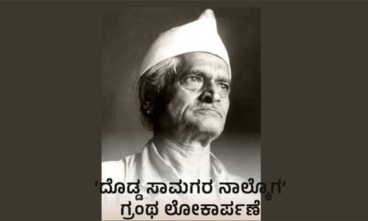 Udupi: ಜೂನ್‌ 29ರಂದು “ದೊಡ್ಡ ಸಾಮಗರ ನಾಲ್ಮೊಗ” ಪುಸ್ತಕ ಬಿಡುಗಡೆ, ಯಕ್ಷಗಾನ ತಾಳಮದ್ದಳೆ