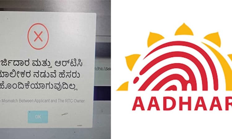 RTC Aadhaar ಜೋಡಣೆ ಗೊಂದಲ: ಕಚೇರಿಗಳಿಂದ ಕಚೇರಿಗಳಿಗೆ ರೈತರ ಅಲೆದಾಟ