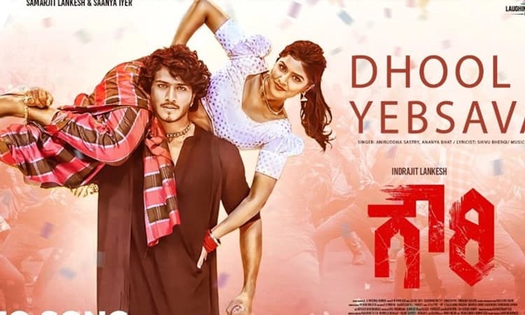 Samarjith lankesh; ಧೂಳ್‌ ಎಬ್ಬಿಸುತ್ತ ಬಂದ ಗೌರಿ ಹಾಡು