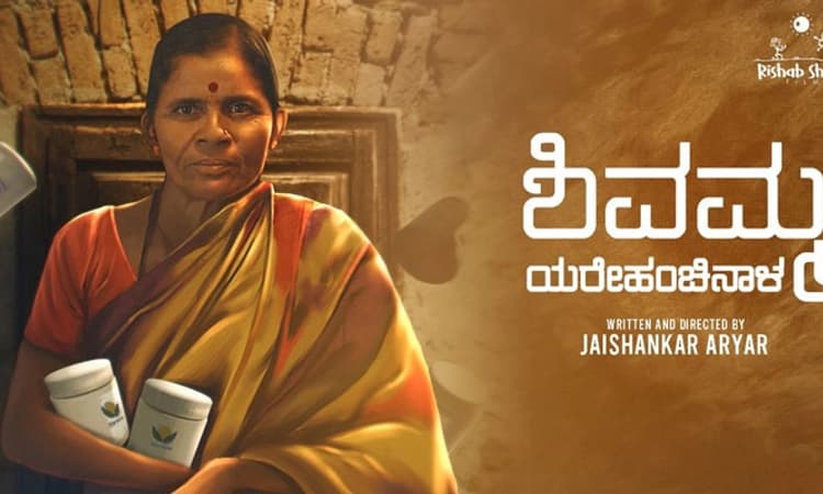 Shivamma movie review; ಗಟ್ಟಿಗಿತ್ತಿಯ ಬದುಕಿನ ಕನಸು