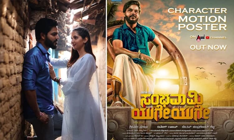 Sandalwood: ಹಳ್ಳಿ ಬದುಕಿನ ಸುತ್ತ ಸಂಭವಾಮಿ