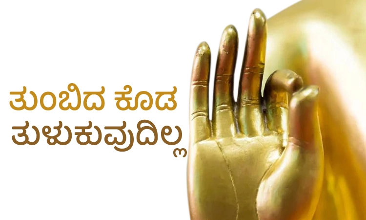 UV Fusion: ತುಂಬಿದ ಕೊಡ ತುಳುಕುವುದಿಲ್ಲ