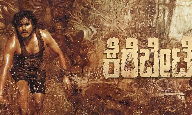 KereBete; 50 ದಿನದ ಸಂಭ್ರಮದಲ್ಲಿ ‘ಕೆರೆಬೇಟೆ’