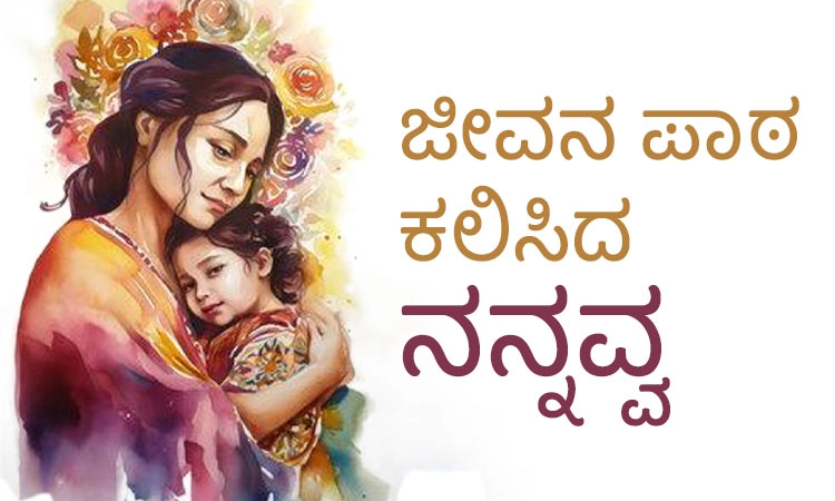 Mother: ಜೀವನ ಪಾಠ ಕಲಿಸಿದ ನನ್ನವ್ವ