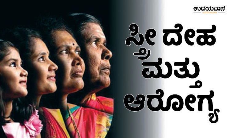 Female health: ಸ್ತ್ರೀ ದೇಹ ಮತ್ತು ಆರೋಗ್ಯ