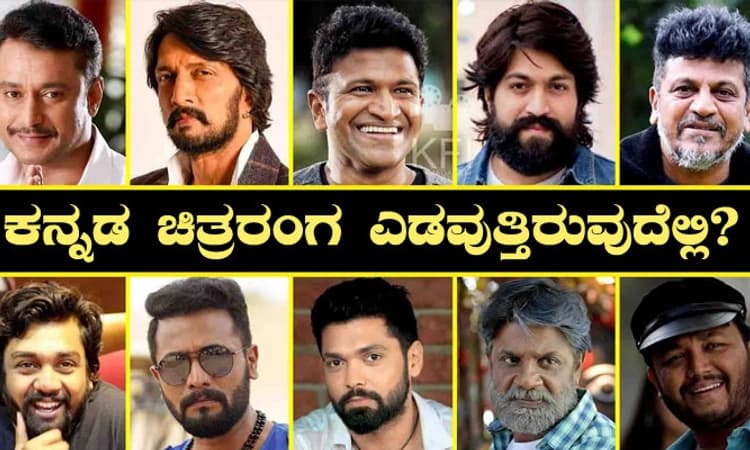 ಸ್ಟಾರ್ ವಾರ್, ಫ್ಯಾನ್ಸ್ ವಾರ್ ಮಾಮೂಲಿ… ಆದ್ರೆ ಕನ್ನಡ ಚಿತ್ರರಂಗ ಎಡವುತ್ತಿರುವುದೆಲ್ಲಿ?