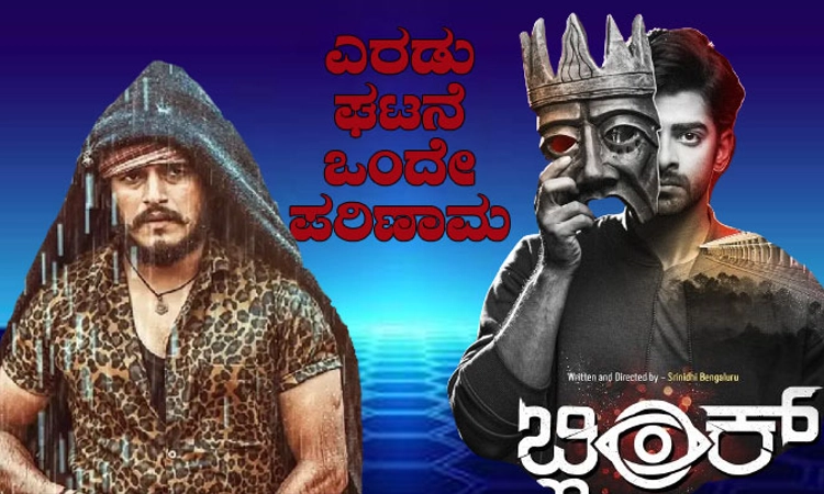 Sandalwood; 2ಘಟನೆ ಒಂದೇಪರಿಣಾಮ: ಇವರು ಗೆದ್ದು ಸೋತವರಾ? ಸೋತು ಗೆದ್ದವರಾ? ನೀವೇ ನಿರ್ಧರಿಸಿ