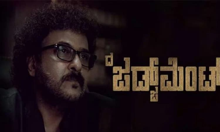 Kannada Cinema; ಇಂದು ತೆರೆಗೆ ಬರುತ್ತಿದೆ ರವಿಚಂದ್ರನ್ ಅವರ ‘ದಿ ಜಡ್ಜ್ ಮೆಂಟ್‌’