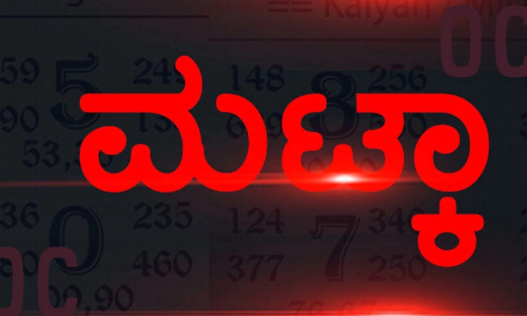 Mangalore: ಮಟ್ಕಾ ಜೂಜು; ಇಬ್ಬರು ವಶಕ್ಕೆ