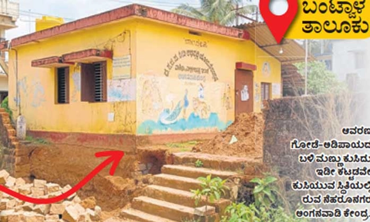 ಬಂಟ್ವಾಳ: ಪುಟಾಣಿಗಳ ಕೇಂದ್ರದ ಅಡಿಪಾಯಕ್ಕೇ ಅಪಾಯ