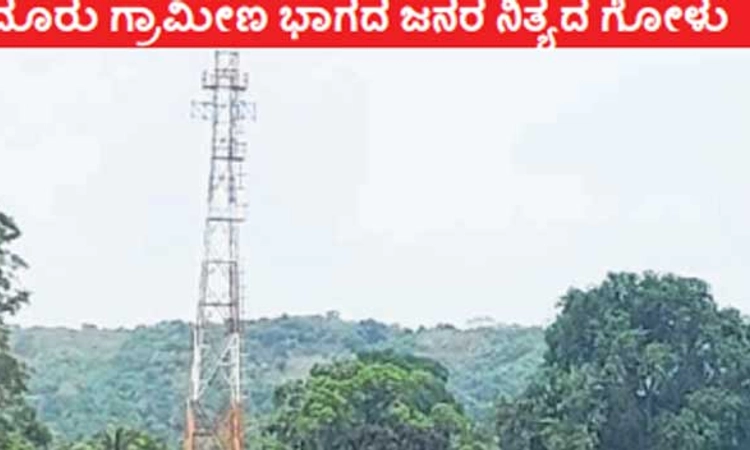 ಬೈಂದೂರು: ಟವರ್‌ ಸಿದ್ಧ- ನೆಟ್‌ವರ್ಕ್‌ಗೆ ಗುಡ್ಡ ಹತ್ತಬೇಕು!