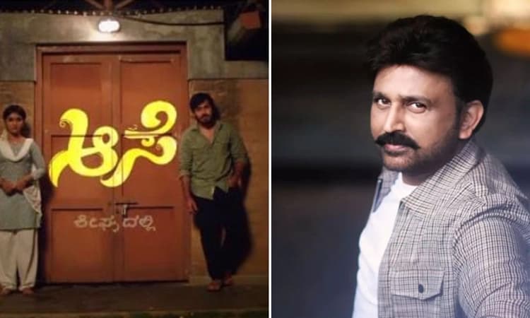 Kannada Serial; ‘ಆಸೆ’ ಧಾರವಾಹಿ ನಿರ್ಮಾಣದಲ್ಲಿ ರಮೇಶ್ ಅರವಿಂದ್