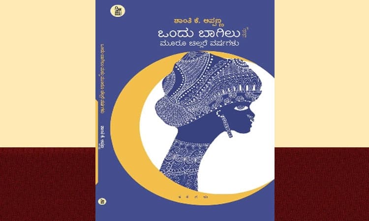 ‘ಒಂದು ಬಾಗಿಲು ಮತ್ತು ಮೂರು ಚಿಲ್ಲರೆ ವರ್ಷಗಳು’ ಹೆಣ್ಣೆದೆಯ ಅಂತರಂಗ