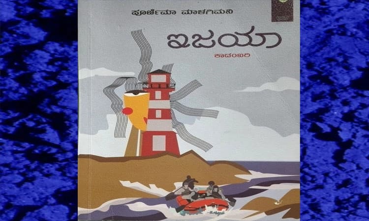  ಪುಸ್ತಕ ವಿಮರ್ಶೆ :  ‘ಇಜಯಾ’ಎಂಬ ಹೊಸ ಧ್ವನಿ