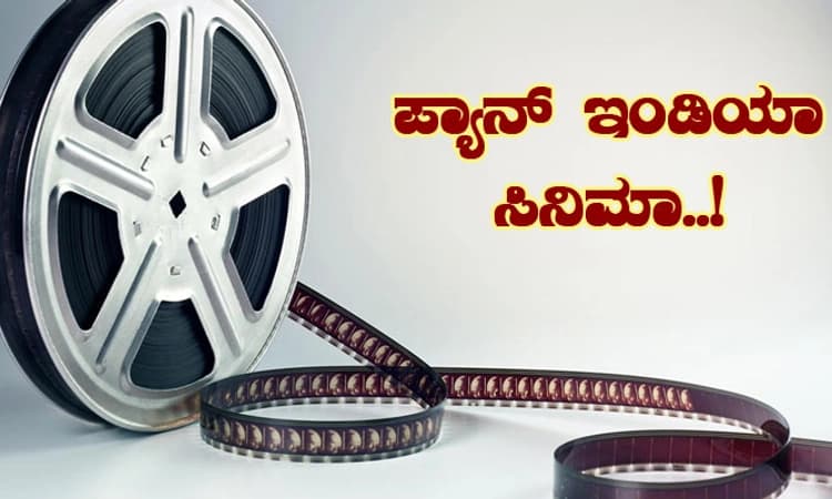 Kannada Cinema; ನಮ್ ಜನ, ನಮ್ ಸಿನಿಮಾ… ತಗ್ಗಿದ ಪ್ಯಾನ್ ಇಂಡಿಯಾ ಕ್ರೇಜ್