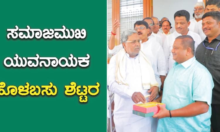Holabasu Shettar: ಸಮಾಜಮುಖಿ ಯುವನಾಯಕ ಹೊಳಬಸು ಶೆಟ್ಟರ