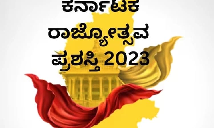 Karnataka Rajyotsava Award 2023: ಕನ್ನಡ ಕಾಯಕಕ್ಕೆ ಸಂದ ರಾಜ್ಯೋತ್ಸವ ಪುರಸ್ಕಾರದ ಮನ್ನಣೆ