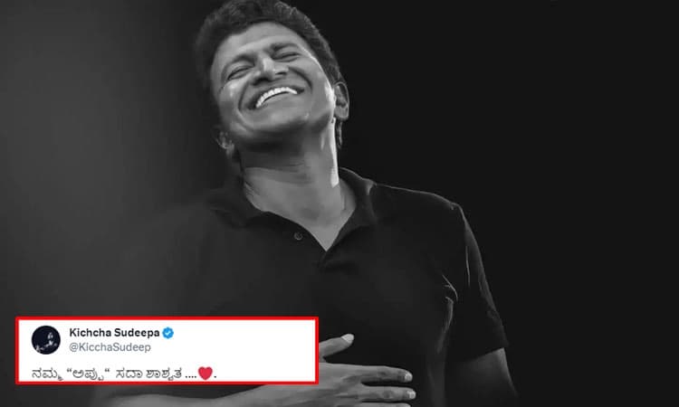 Puneeth Rajkumar: “ಅಪ್ಪು“ ಸದಾ ಶಾಶ್ವತ ಎಂದ ಕಿಚ್ಚ.. ವಿಶೇಷ ಮೆಲುಕು ಹಂಚಿಕೊಂಡ ರಾಧಿಕಾ