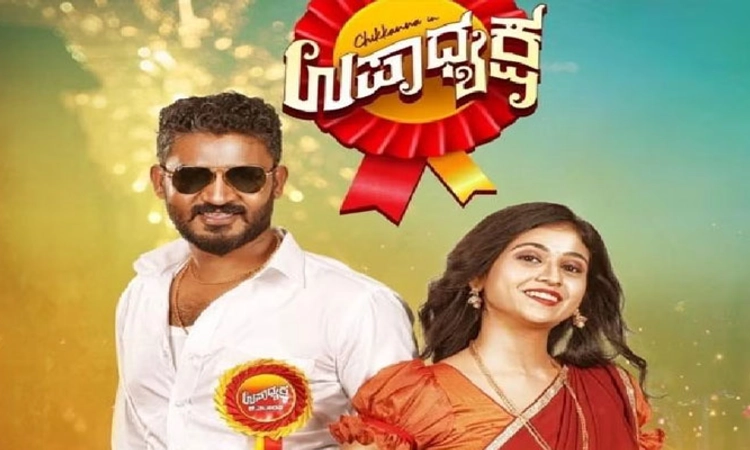 Chikkanna: ಸದ್ದು ಮಾಡುತ್ತಿದೆ ‘ಉಪಾಧ್ಯಕ್ಷ’ ಟೀಸರ್