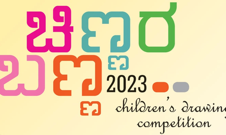 Udupi ಇಂದಿನಿಂದ “ಉದಯವಾಣಿ’ ಚಿಣ್ಣರ ಬಣ್ಣ ಚಿತ್ರಕಲಾ ಸ್ಪರ್ಧೆ