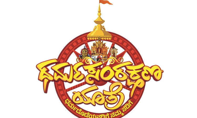 Dharmasthala ನಾಳೆ ಧರ್ಮಸ್ಥಳಕ್ಕೆ ಧರ್ಮ ಸಂರಕ್ಷಣ ಯಾತ್ರೆ