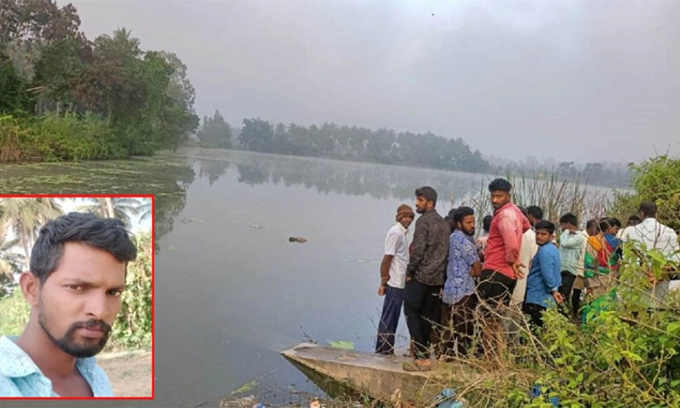 Missing ಕೆರೆಯಲ್ಲಿ ಅನುಮಾನಾಸ್ಪದ ರೀತಿಯಲ್ಲಿ ಯುವಕನ ಶವ ಪತ್ತೆ